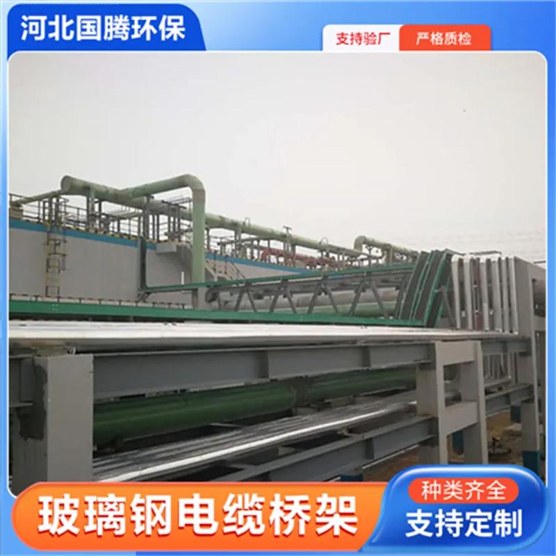 赤峰環(huán)氧復(fù)合橋架丨國騰玻璃鋼橋架:181-3182-1775